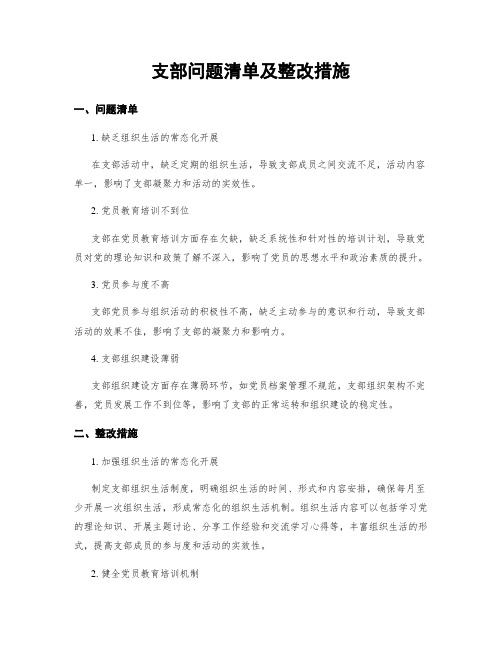 支部问题清单及整改措施