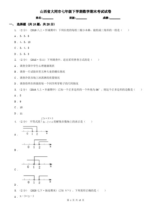 山西省大同市七年级下学期数学期末考试试卷