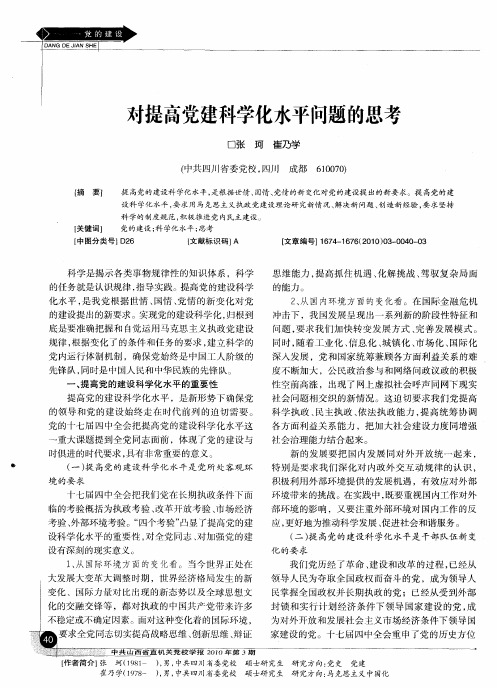 对提高党建科学化水平问题的思考