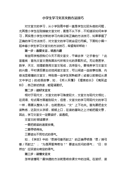 小学生学习文言文的方法技巧