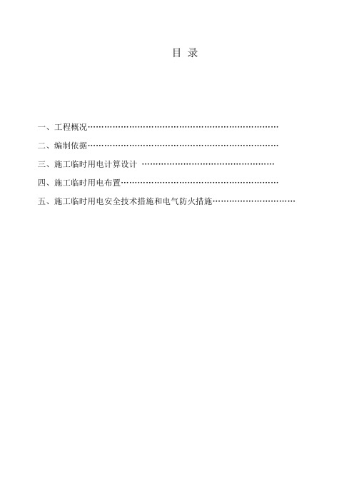 施工现场临时用电专项施工方案word版可修改