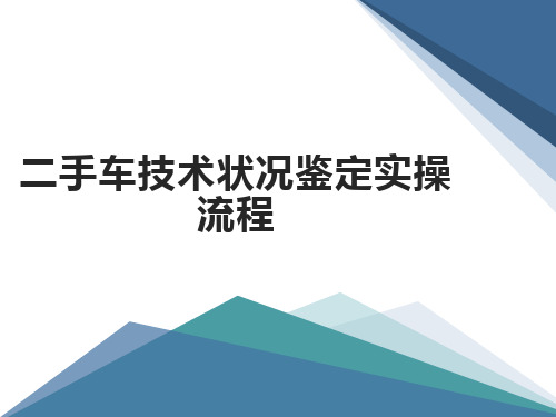 二手车鉴定评估基础与入门 PPT课件第2章2第二节