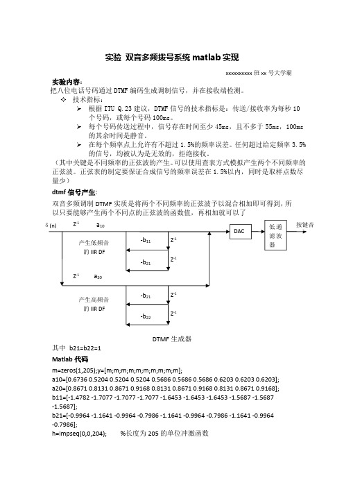 北邮双音多频MATLAB实验报告