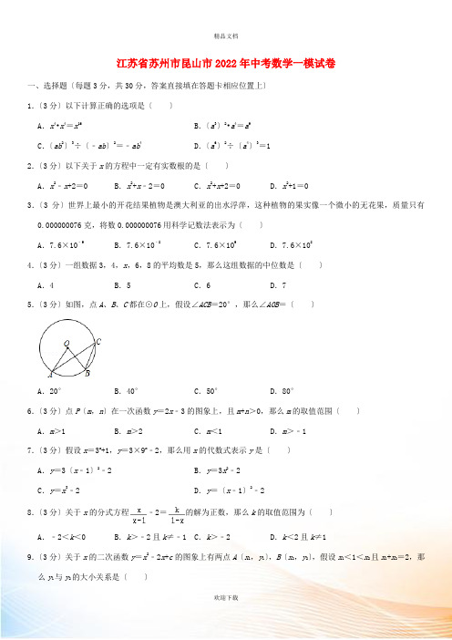 江苏省苏州市昆山市2022年中考数学一模试卷(含解析)