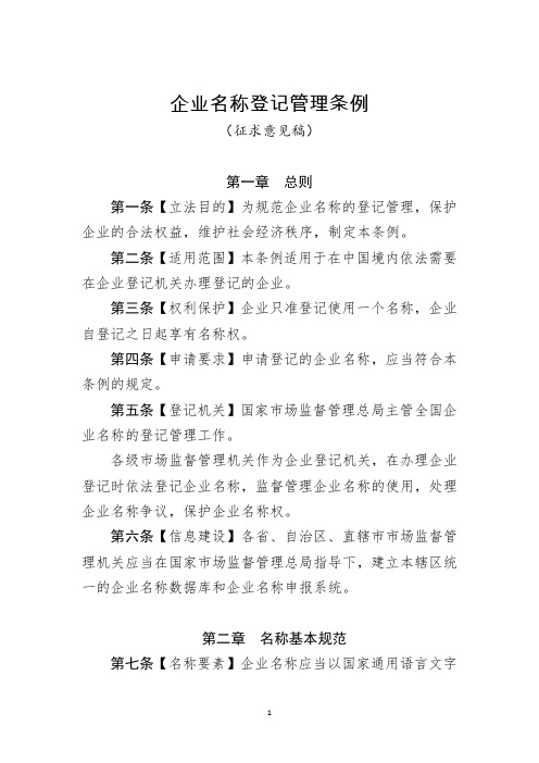 《企业名称登记管理条例(征求意见稿)》