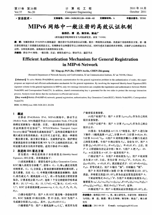 MIPv6网络中一般注册的高效认证机制