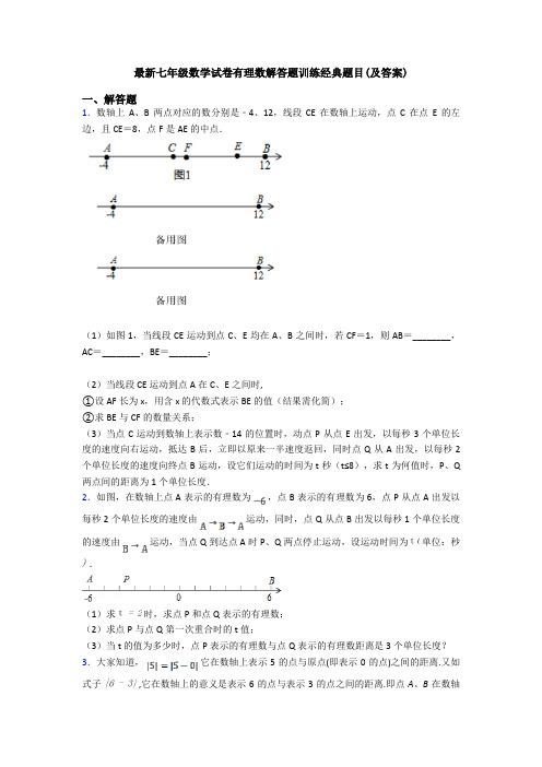 最新七年级数学试卷有理数解答题训练经典题目(及答案)