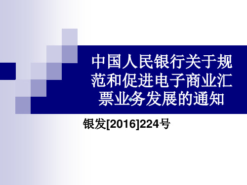 中国人民银行关于规范和促进电子商业汇票业务发展的通知