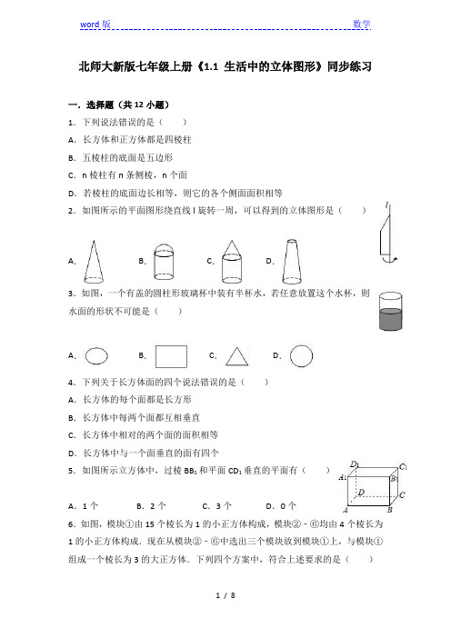 北师大版七年级上册《1.1生活中的立体图形》同步练习含答案