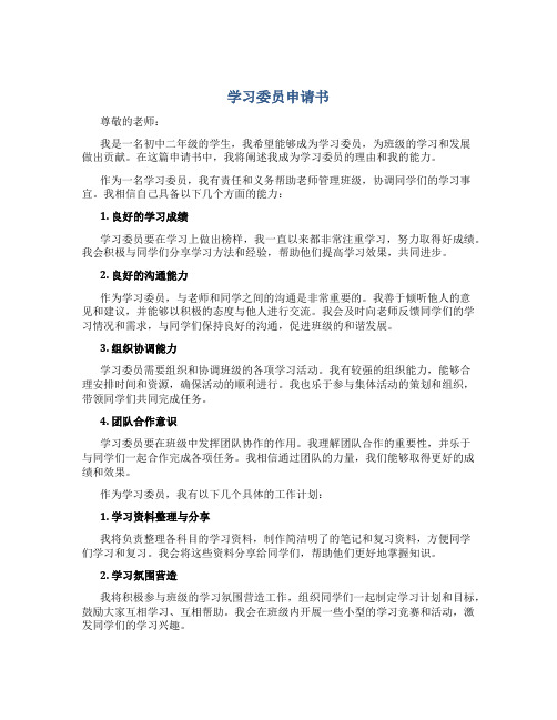 学习委员申请书作文