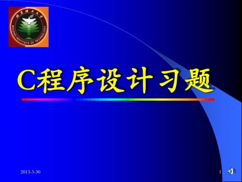 C语言程序设计习题集(可以很好的帮助语言的学习)