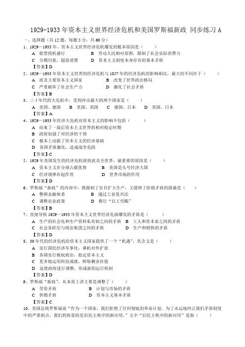 高二历史下册1929-1933年资本主义世界经济危机和美国罗斯福新政 同步练习 旧人教版