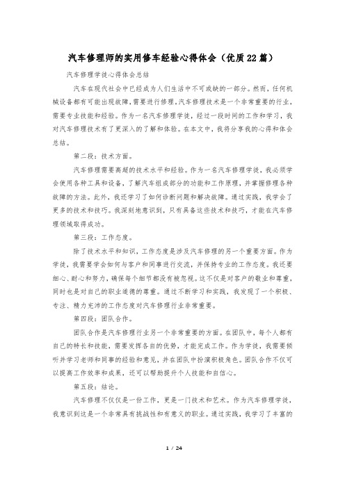 汽车修理师的实用修车经验心得体会(优质22篇)