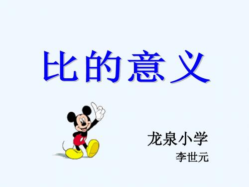 《比的意义》PPT