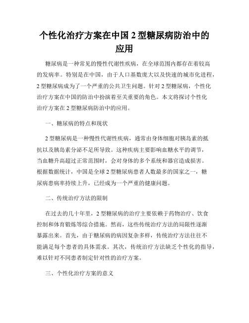 个性化治疗方案在中国2型糖尿病防治中的应用