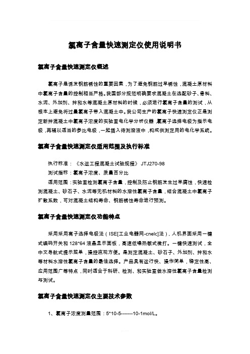 氯离子含量快速测定仪使用说明书