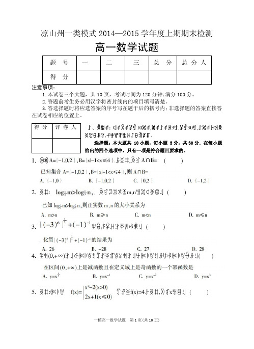 2018年凉山中小学期末考试题-14-15高一数学上(彝汉)