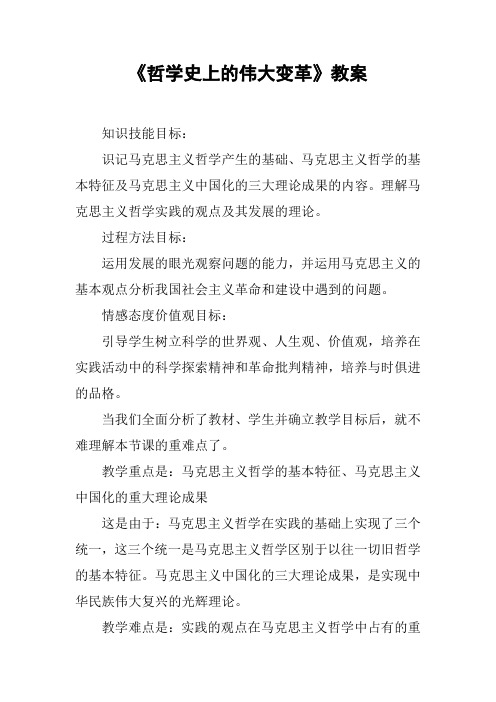 《哲学史上的伟大变革》教案