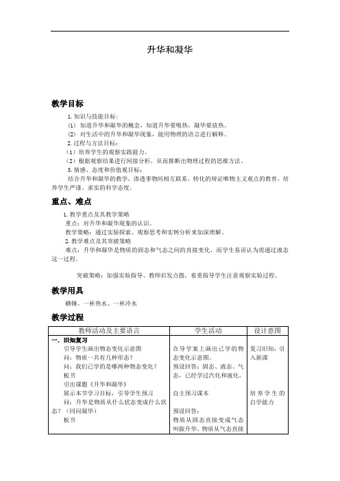 沪粤版初中物理八上 4.4  升华和凝华  教案  (2)