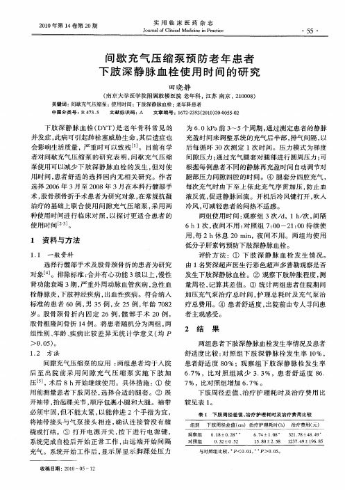 间歇充气压缩泵预防老年患者下肢深静脉血栓使用时间的研究