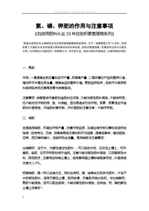 氮磷钾的作用与注意事项-刘成用肥料从业10年经验积累整理稿系列