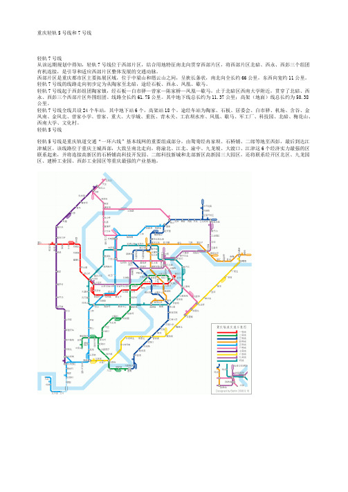 重庆轻轨5号线和7号线