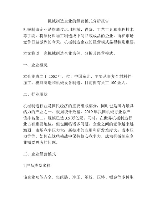 机械制造企业的经营模式分析报告