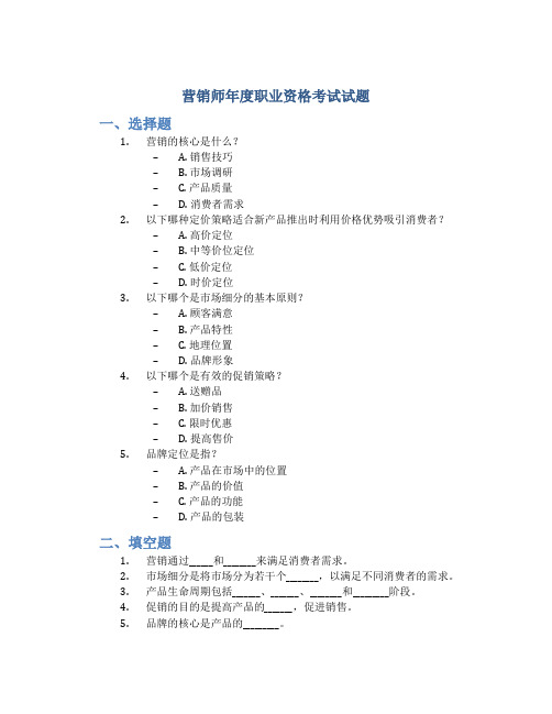 营销师年度职业资格考试试题