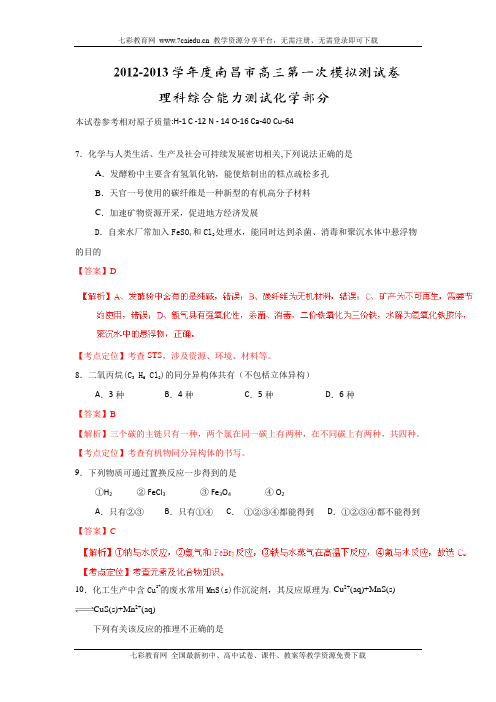 江西省南昌市2013届高三第一次模拟测理综化学试题(教师版).