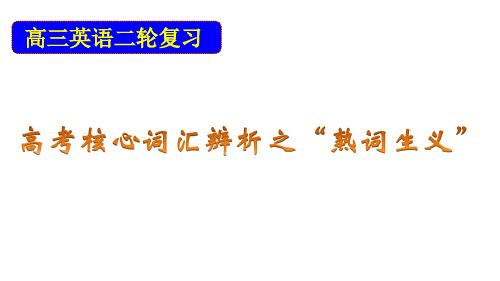 江苏省高三英语二轮复习：高考核心词汇辨析之“熟词生义”课件(共25张PPT)