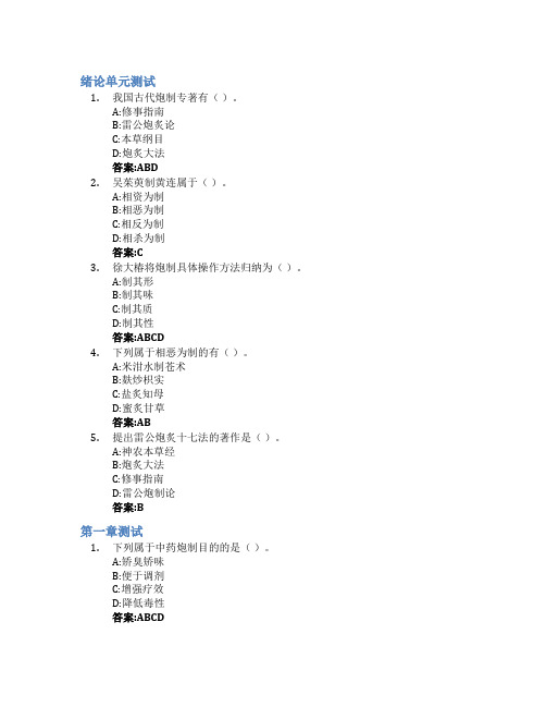 中药炮制技术智慧树知到答案章节测试2023年四川护理职业学院