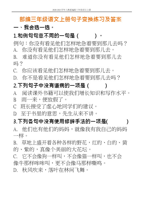 人教部编版三年级语文上册句子变换练习(含参考答案)