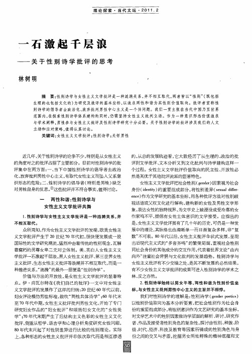 一石激起千层浪——关于性别诗学批评的思考