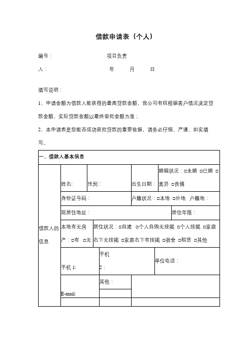 借款申请表(个人)合同协议书范本