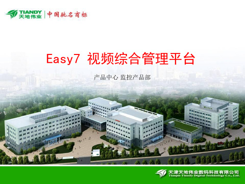 天地伟业Easy7视频综合管理平台