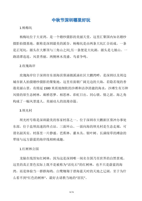 【中秋节】中秋节深圳哪里好玩