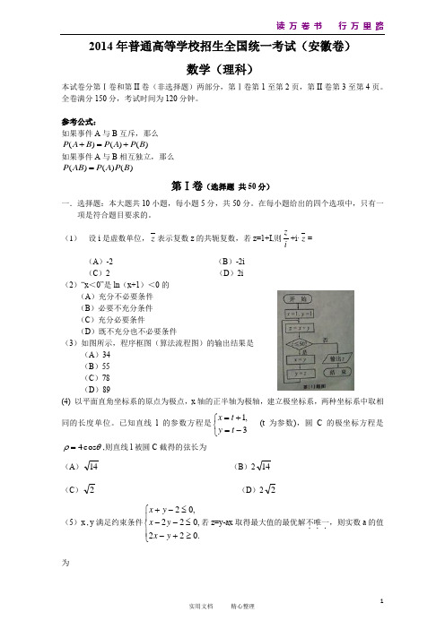 2014年安徽高考理科数学试题含答案(Word版)(卷)