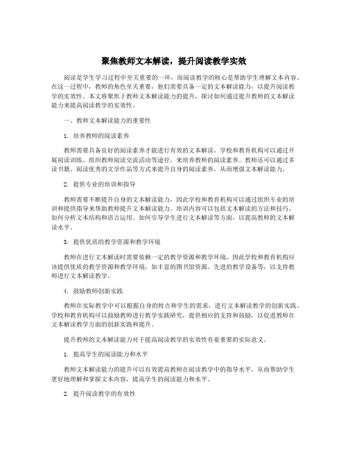 聚焦教师文本解读,提升阅读教学实效