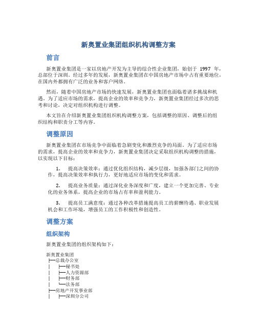 新奥置业集团组织机构调整方案