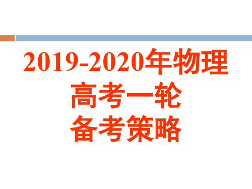 2019-2020年高考物理一轮复习备考策略：把握方向精准备考(共78张PPT)