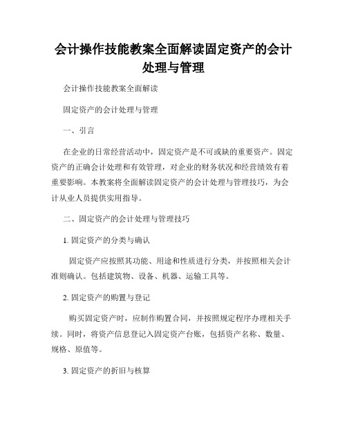 会计操作技能教案全面解读固定资产的会计处理与管理