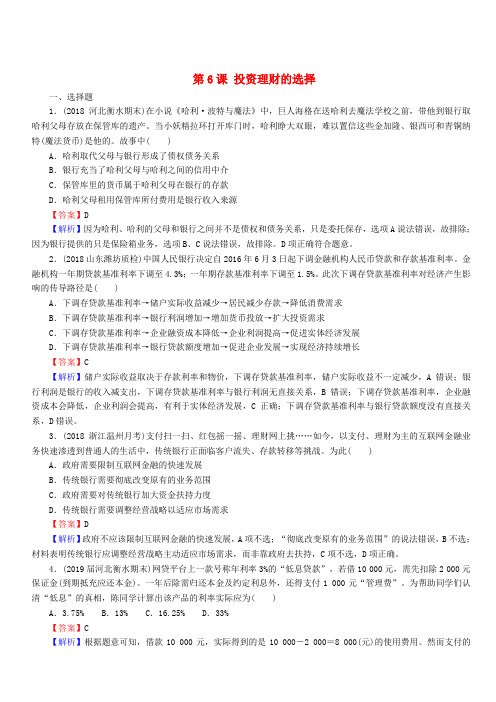 2020版高三政治一轮复习6投资理财的选择练习新人教版附答案解析