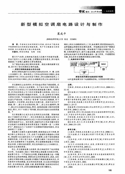 新型模拟空调扇电路设计与制作