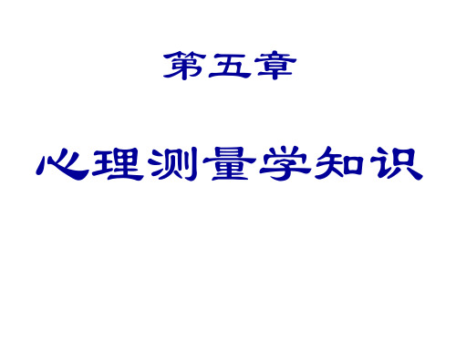 心理测量学知识 PPT课件