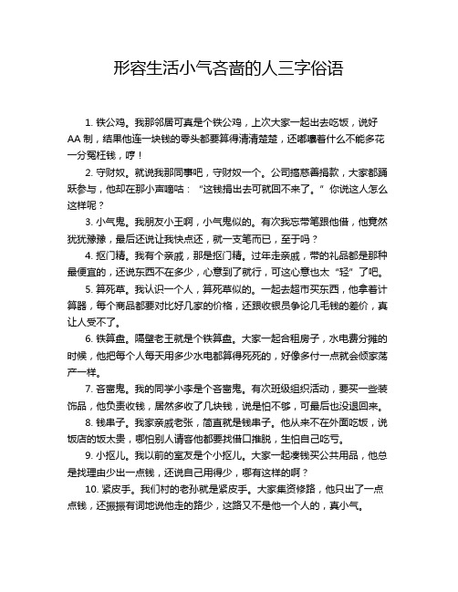 形容生活小气吝啬的人三字俗语