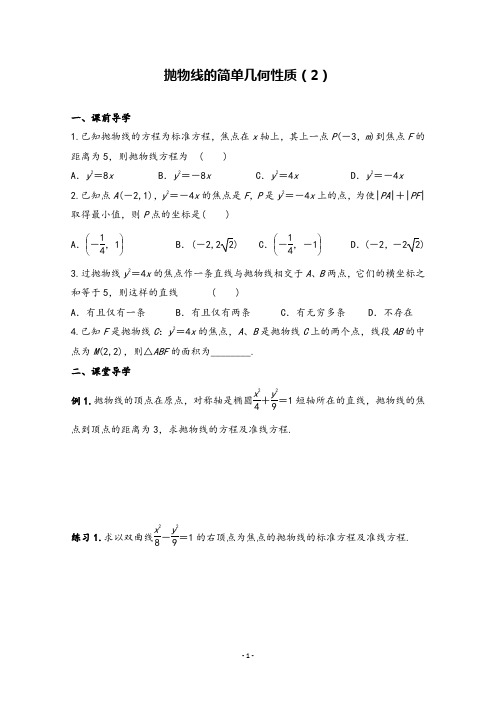 高中数学抛物线的简单几何性质(2)精品导学案