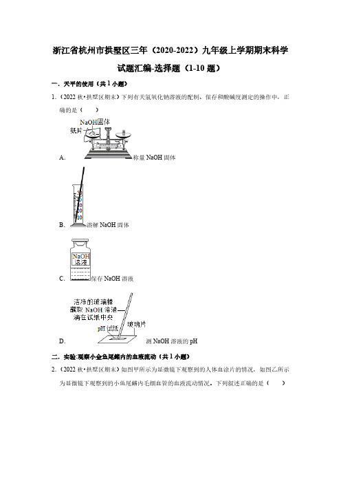 浙江省杭州市拱墅区三年(2020-2022)九年级上学期期末科学试题汇编-选择题(1-10题)