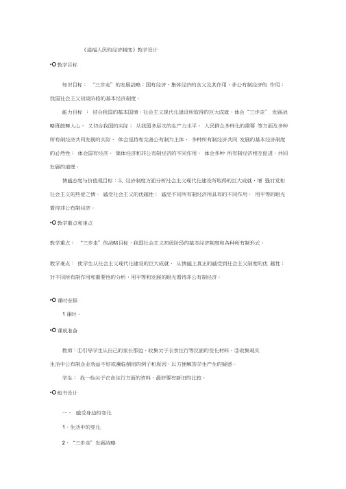 《造福人民的经济制度》教学设计人教九年级思品