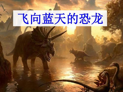 人教版小学语文四年级上册《第八组:31飞向蓝天的恐龙》优质