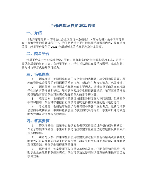 毛概题库及答案2021超星